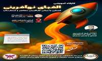 کارگاه آموزشی الفبای نوآفرینی 